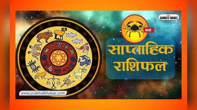 साप्ताहिक कर्क राशिफल 09 जुलाई 2023 से 15 जुलाई 2023: कैसा बीतेगा यह सप्ताह, शुभ रंग, तारीख जानें