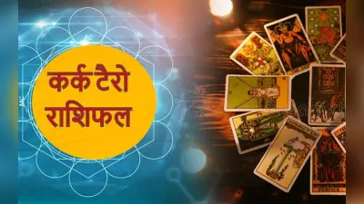 Cancer Yearly Tarot Horoscope 2023: कर्क राशि वालों की पूरे साल सेहत रहेगी बेहतर, नौकरी में तरक्की भी
