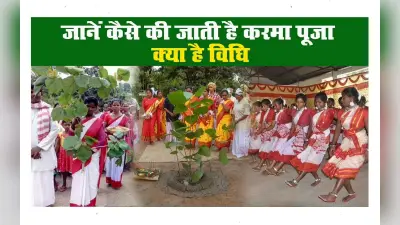 Karma Puja 2022: करमा पर्व आज, जानें पूजा विधि, मान्यताएं और इस त्योहार से जुड़ी महत्वपूर्ण बातें