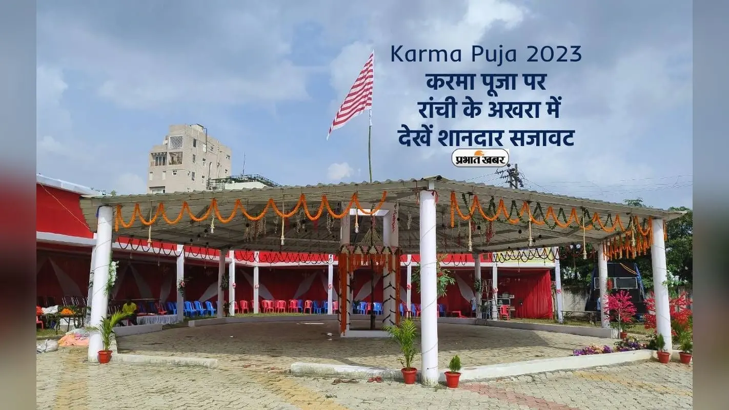 Karma Puja 2024: जानें कुवारी लड़कियां क्यों रखती है करमा का व्रत और क्या है इस पर्व से जुड़े रिवाज