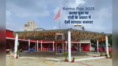 Karma Puja 2024: जानें कुवारी लड़कियां क्यों रखती है करमा का व्रत और क्या है इस पर्व से जुड़े रिवाज
