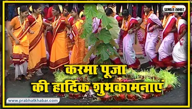 Happy Karma Puja 2022 Wishes: करम पर्व लाए खुशियां… अपनों को यहां से भेजें करमा पूजा की शुभकामनाएं