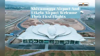 कर्नाटक के Shivamogga Airport और ओडिशा के Utkela Airport ने किया अपनी पहली व्यावसायिक उड़ानों का स्वागत