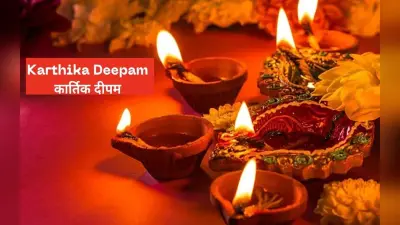 Karthigai Deepam 2022: ऐसे हुई थी कार्तिगई दीपम मनाने की शुरूआत, इस दिन मनाई जाएगी दक्षिण भारत की दिवाली