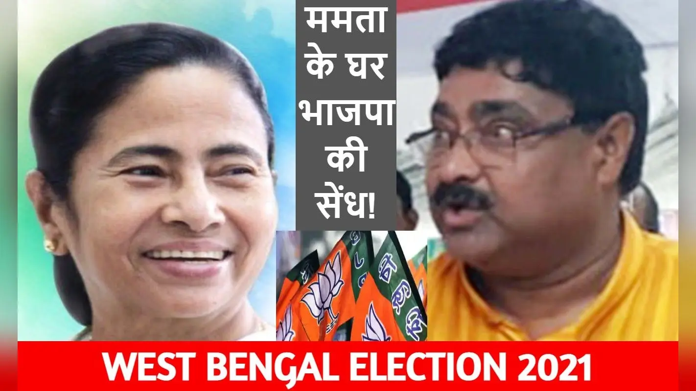 West Bengal Election 2021: ममता बनर्जी के घर ‘कमल’ खिलाने की अटकलें तेज!