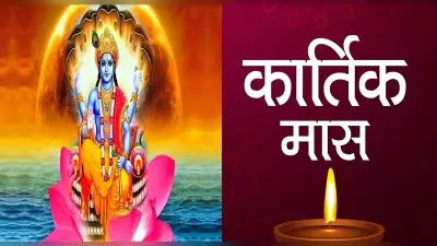 Kartik Maas 2021: कार्तिक मास हो चुका है शुरू, पालन करें ये नियम और भगवान विष्णु को करें प्रसन्न