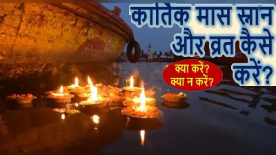 Kartik Maas 2021: कार्तिक मास आज से शुरू, जानें इस महीने का महत्व, स्नान करने के नियम और पूजा विधि