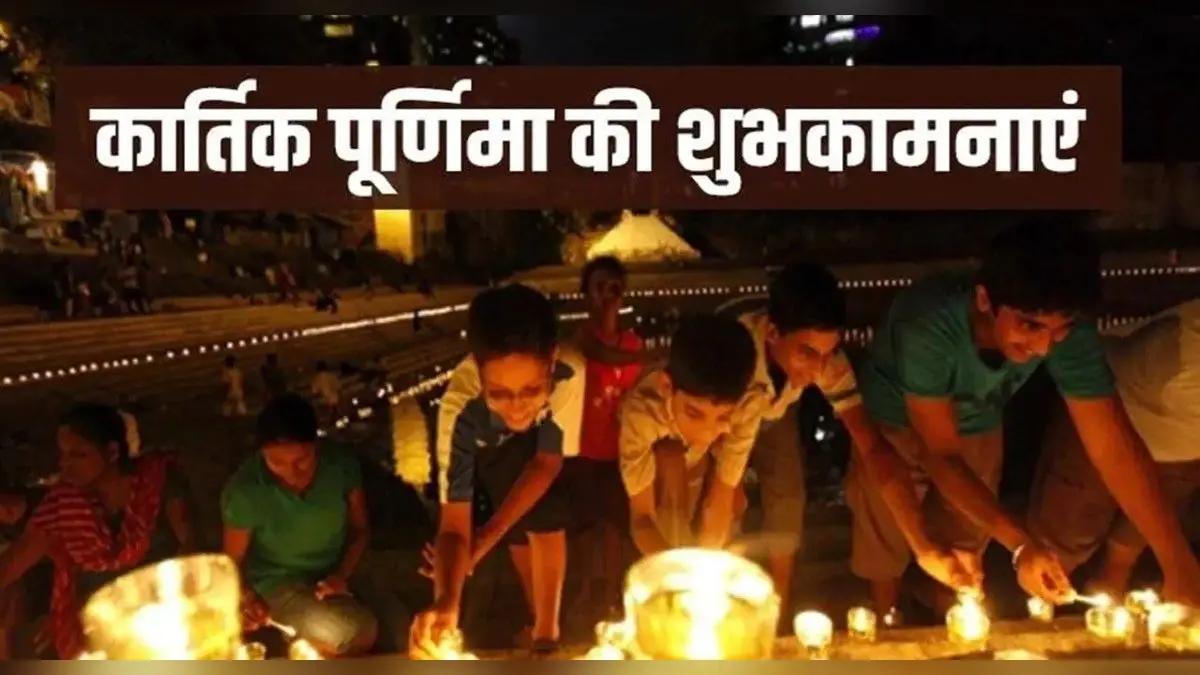 Happy Kartik Purnima 2021: दोस्तों-रिश्तेदारों को कार्तिक पूर्णिमा के दिन यहां से दें शुभकामनाएं