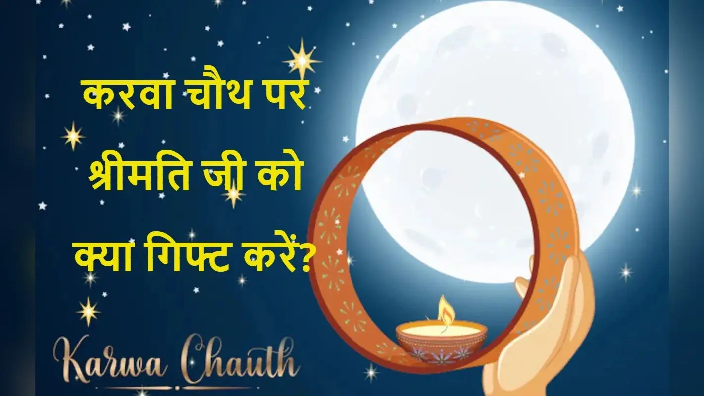 Karva Chauth Gift: पत्नी जी का दिल जीतना है तो उन्हें गिफ्ट करें ये गैजेट्स, कम बजट में बन जाएगा काम
