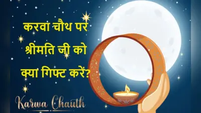 Karva Chauth Gift: पत्नी जी का दिल जीतना है तो उन्हें गिफ्ट करें ये गैजेट्स, कम बजट में बन जाएगा काम