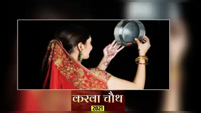 Karwa Chauth 2021: करवा चौथ के दिन इन स्थितियों में महिलाएं न रखें ये व्रत, हो सकती है बड़ी परेशानी