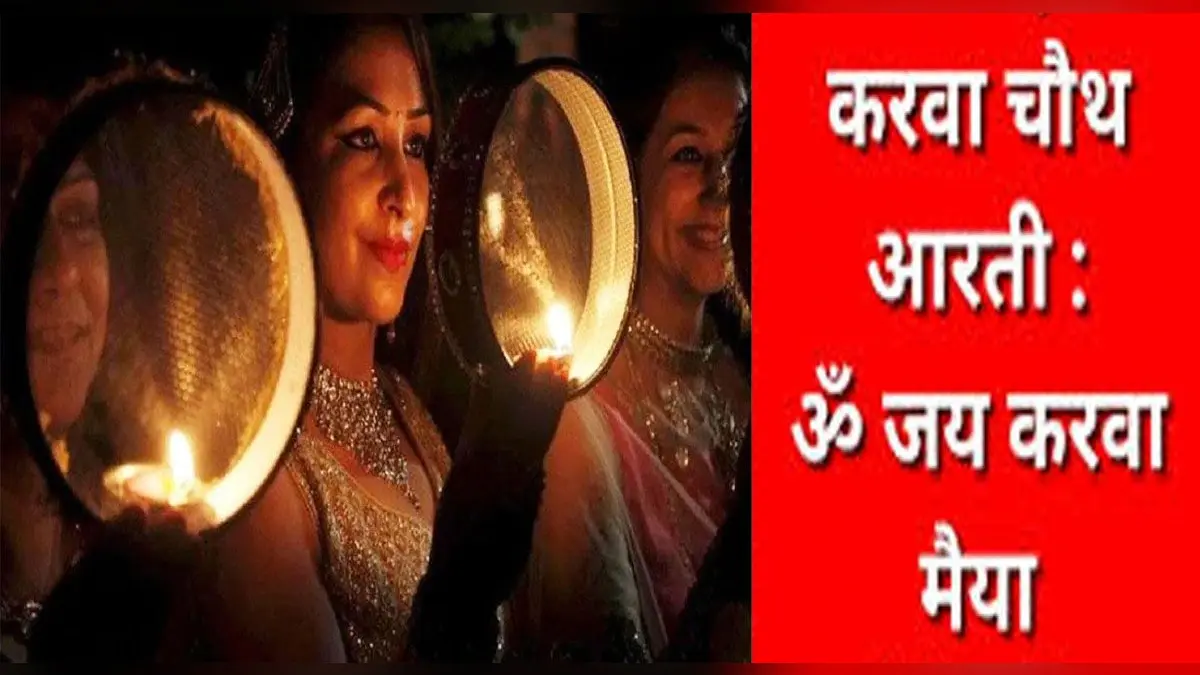 Karwa Chauth 2023 Aarti: ओम जय करवा मैया…करवा चौथ पूजा के दौरान करें इन आरती और मंत्रों का जाप