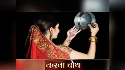 Karva Chauth 2022: करवा चौथ पर किस रंग की साड़ी पहनें, पति अपनी पत्नी को क्या गिफ्ट दें, बताएगा राशिफल