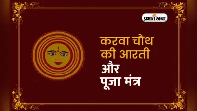 Karwa Chauth 2022 Aarti and Mantra: करवा चौथ के दिन करें इन आरती और मंत्रों का जाप, हर इच्छा होगी पूरी