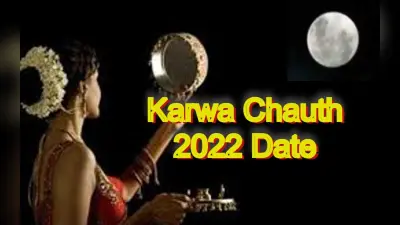 Karwa Chauth 2022 Date: करवा चौथ कब है 13 या 14 अक्टूबर ? जानें सही डेट, पूजा विधि, शुभ मुहूर्त