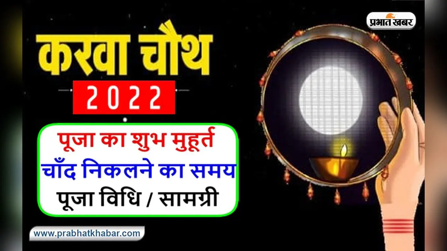Karwa Chauth 2022: इस दिन है करवा चौथ, जानें कितने बजे निकलेगा चांद, अभी से नोट कर लें टाइम