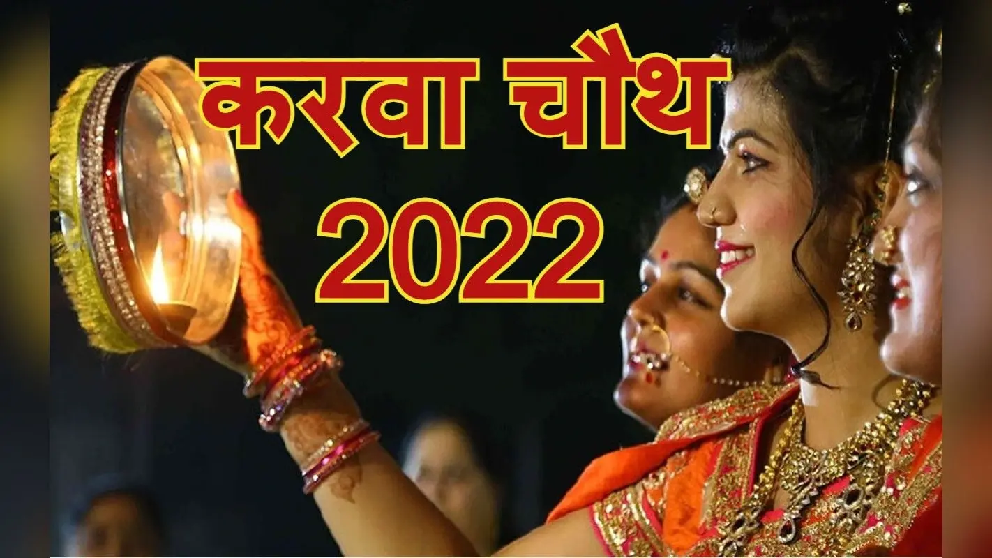 Karva Chauth 2022: करवा चौथ पर किस रंग की साड़ी पहनें, पति अपनी पत्नी को क्या गिफ्ट दें, जानें सबकुछ