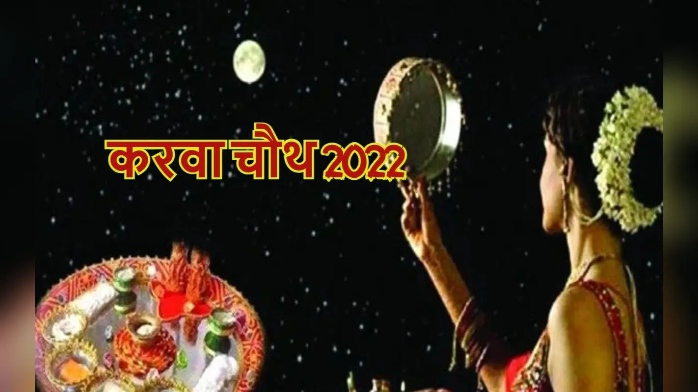 करवा चौथ 13 अक्टूबर को, व्रत रखने जा रही महिलाएं इस दिन गलती से भी न करें ये काम, इन नियमों का करें पालन