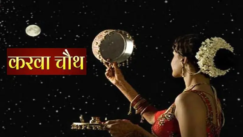 Karwa Chauth 2023 Video: इस बार का करवा चौथ का व्रत बेहद खास, इस दिन बन रहा दुर्लभ संयोग, जानें पूरी डिटेल्स