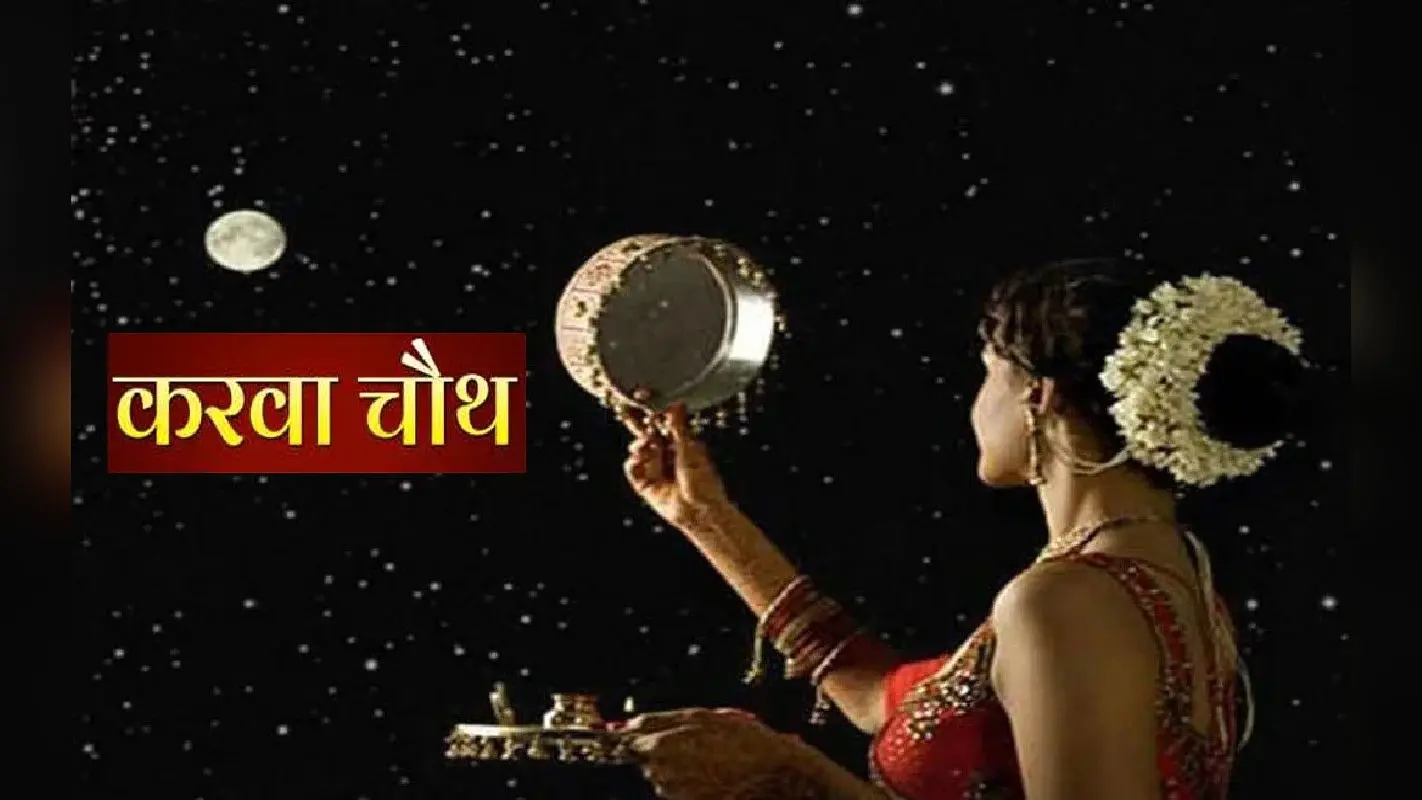 Aaj Chand Kab Niklega: आज करवा चौथ पर कब दिखेगा चांद, जानें बिहार के सभी जिलों में चांद निकलने का सही समय
