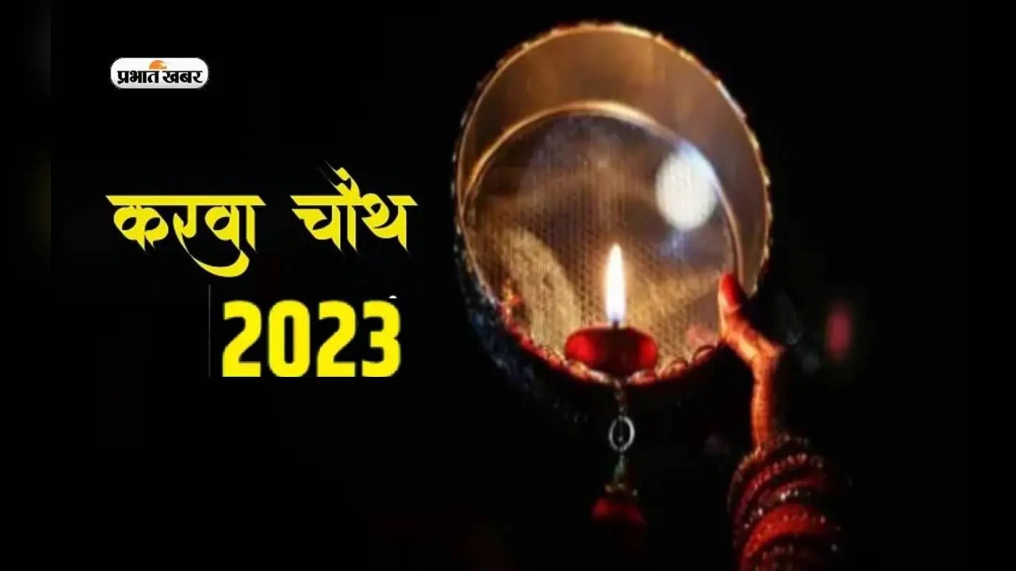 Karwa Chauth Vrat 2023: इस दिन रखा जाएगा करवा चौथ का व्रत, नोट कर लें डेट, टाइम और चांद निकलने का समय