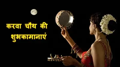 Happy Karwa Chauth 2022: करवा चौथ का चांद लखनऊ में 7.55 बजे, जानें अपने शहर में चंद्रोदय का समय