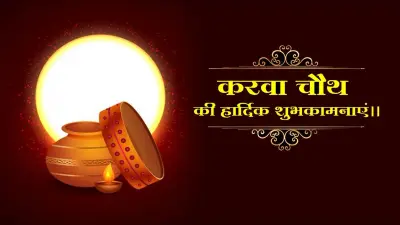 Happy Karwa Chauth 2021 Wishes: इन शुभकामना संदेश के साथ मनाएं करवा चौथ, अपनी सखियों को भेजें बेस्ट विशेज