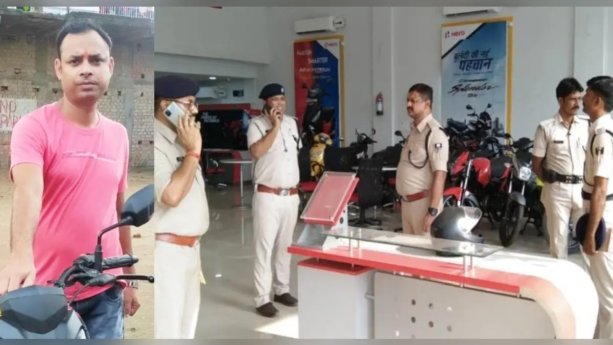 Katihar: हीरो शोरूम कैशियर की गोली मारकर हत्या कर अपराधियों ने लूटे 6.66 लाख रुपये