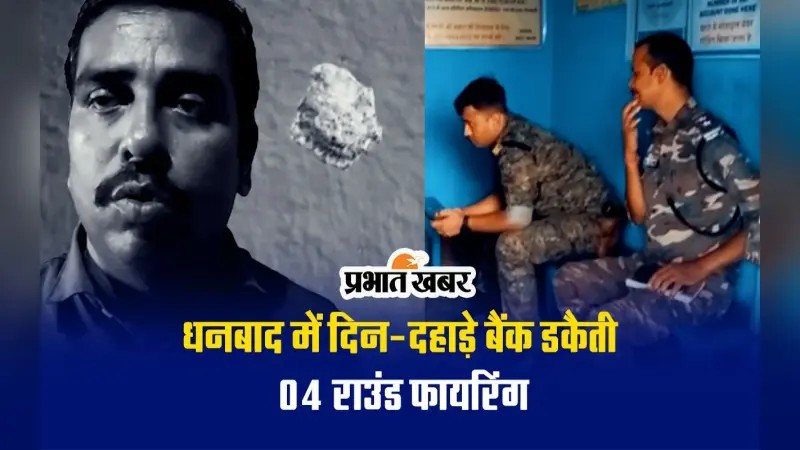VIDEO: अपराधियों की गोलीबारी से थर्राया धनबाद का कतरास इलाका, बैंक में की डकैती