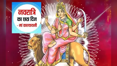 Katyayani Mata Ki Aarti: जय जय अम्बे जय कात्यायनी, जय जग माता… नवरात्रि ऐसे करें मां कात्यायनी की पूजा आरती
