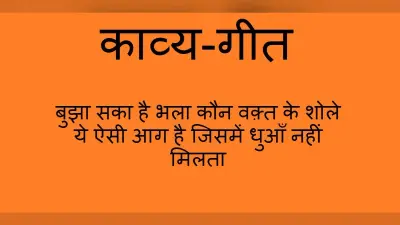 काव्य-गीत: कभी किसी को मुकम्मल जहाँ नहीं मिलता, कहीं ज़मीं तो कहीं आसमाँ नहीं मिलता