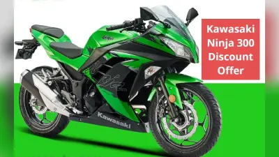 Kawasaki Ninja 300 पर मिल रही धमाकेदार छूट, जानें ऑफर की लास्ट डेट