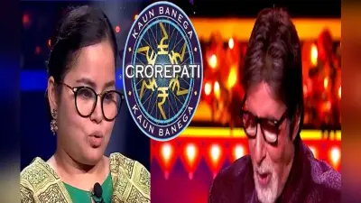 इस सवाल पर अटक गयी नाजिया, नहीं तो बन जाता इतिहास, जानिये केबीसी में अमिताभ बच्चन ने क्या-क्या पूछे सवाल