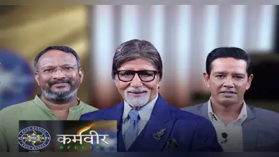 KBC Karamveer Special : सफाई कर्मचारी आंदोलन के बेजवाड़ा विल्सन नजर आएंगे हॉटसीट पर, इनका साथ देंगे क्राइम पेट्रोल के अनूप सोनी