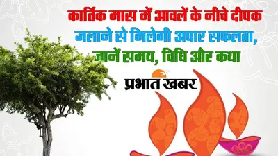 Kartik Maas Vrat Katha: कार्तिक मास में करें ये उपाय, मिलेगी अपार सफलता, पूर्ण होगी सभी मनोकामनाएं