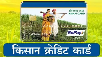Kisan Credit Card के डिजिटलीकरण के लिए देशभर में चलाया जाएगा अभियान, जानिए क्या है RBI की तैयारी