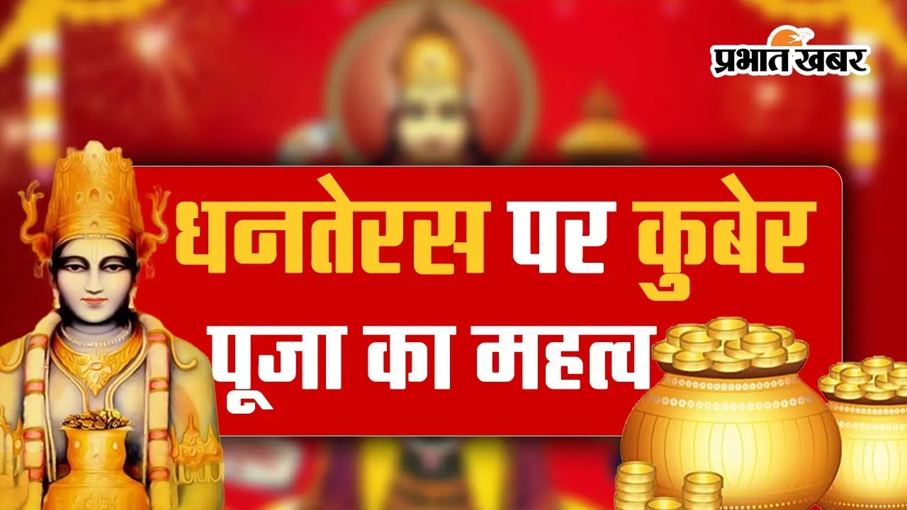 Dhanteras 2023: जानिए धनतेरस पर क्यों की जाती है कुबेर देवता की पूजा