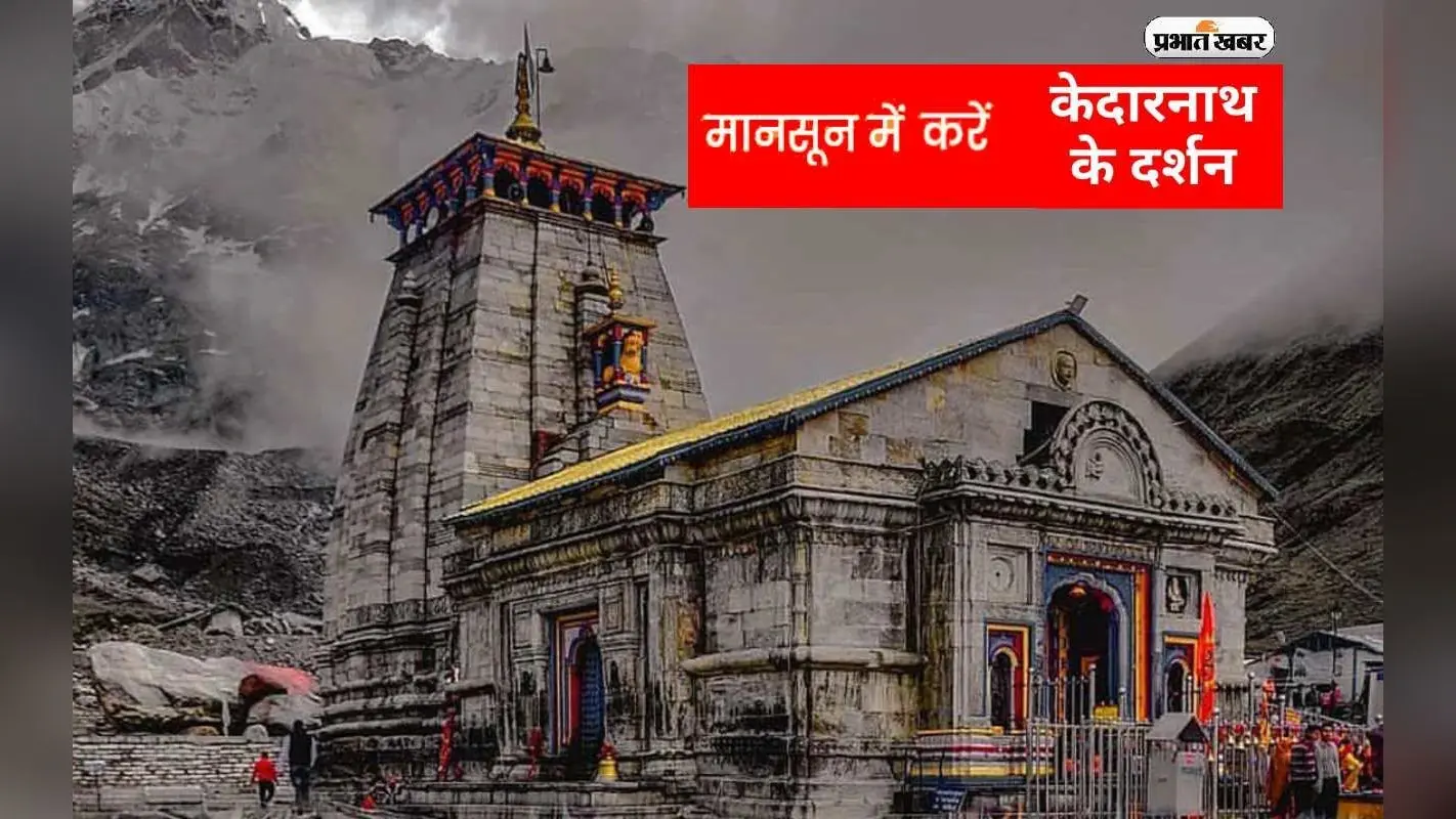 Kedaranath Dham Yatra 2023: मानसून में ऐसे करें केदारनाथ मंदिर के दर्शन, Sawan माह का आनंद होगा दोगुना
