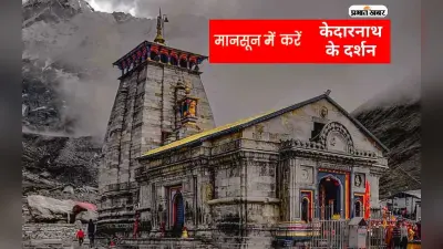 Kedaranath Dham Yatra 2023: मानसून में ऐसे करें केदारनाथ मंदिर के दर्शन, Sawan माह का आनंद होगा दोगुना