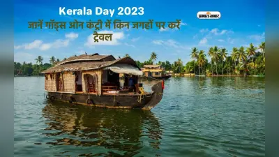 Kerala Day 2023: आज मनाया जा रहा है केरल दिवस, जानें गॉड्स ओन कंट्री में किन जगहों पर करें ट्रैवल