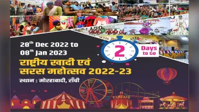 Khadi Mela 2022: रांची के मोरहाबादी में कब से लग रहा खादी मेला, लगेंगे 320 स्टॉल, किस दिन है फ्री एंट्री