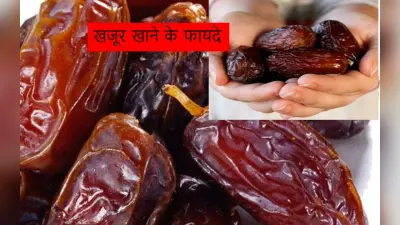 Khajur khane ke fayde: खजूर खाने से होगी हाई ब्लड प्रेशर की छूट्टी, नहीं पड़ेगी दवा की जरूरत, रिसर्च का दावा