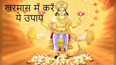 Kharmas के दिनों में बढ़ जाती है निगेटिविटी, पॉजिटिविटी के लिए करें ये उपाय