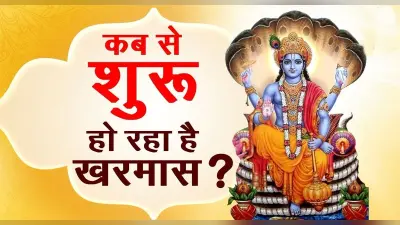 Kharmas 2023-24: इस दिन से शुरू होने जा रहा खरमास, शुभ कार्यों के लिए करना होगा लंबा इंतजार, जानें जरूरी बातें