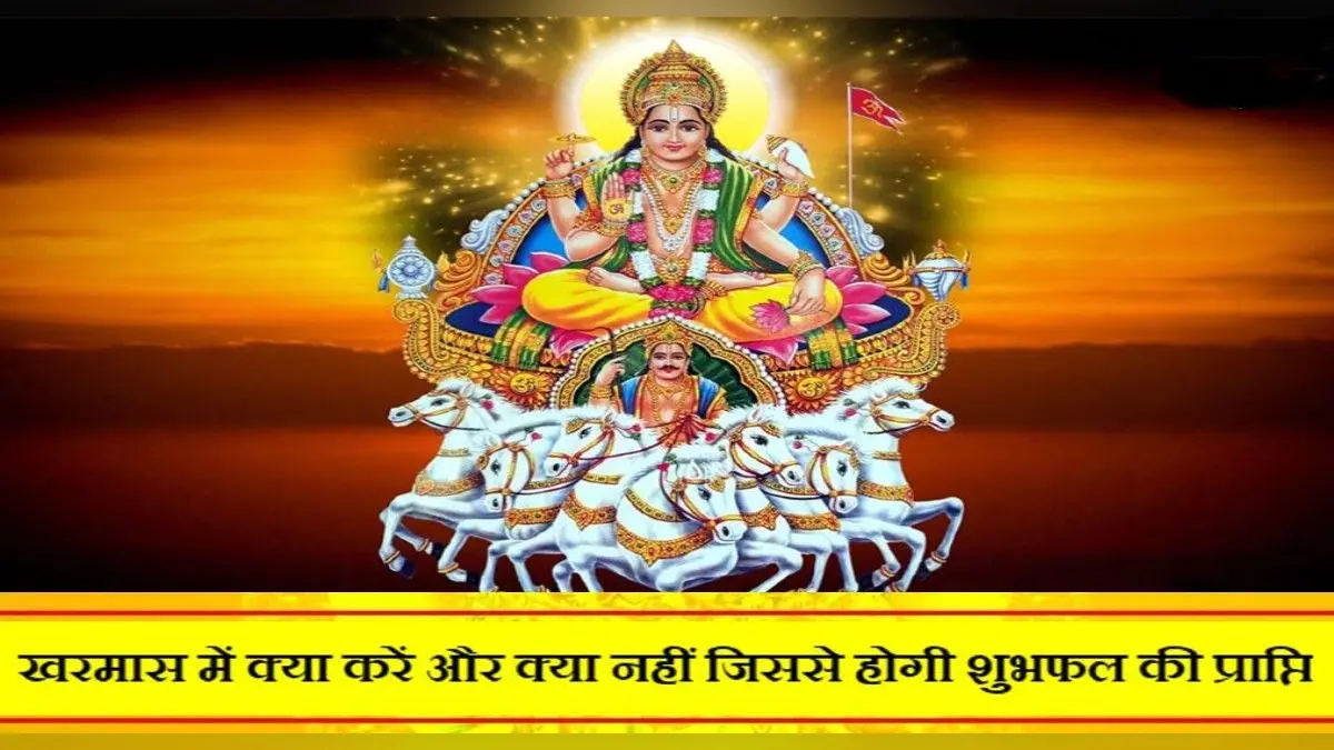 Kharmas 2021 Dos And Donts: आज से खरमास शुरु, जानें क्या करें, क्या न करें?