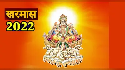 Kharmas 2022: लग चुका है खरमास, एक महीने तक नहीं किए जाएंगे शुभ कार्य