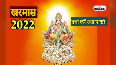Kharmas 2022 December: इस दिन से होने वाली है खरमास की शुरुआत, इस माह भूलकर भी ना करें ये काम