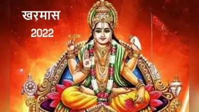 Kharmas 2022: 16 दिसंबर से शुरू हो रहा है खरमास, जानें कब तक बंद रहेंगे शादी, मुंडन जैसे शुभ कार्य