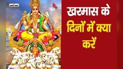 Kharmas 2023: शुरू होने वाला है खरमास, इस दौरान जरूर करें ये कार्य, मिलेगा शुभफल