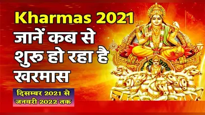 Kharmas 2021: लगने जा रहा है खरमास, एक महीने के लिए बंद हो जाएंगे शादी-विवाह जैसे शुभ कार्य